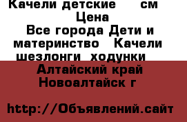 Качели детские 215 см. DONDOLANDIA › Цена ­ 11 750 - Все города Дети и материнство » Качели, шезлонги, ходунки   . Алтайский край,Новоалтайск г.